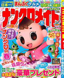 ナンクロメイト